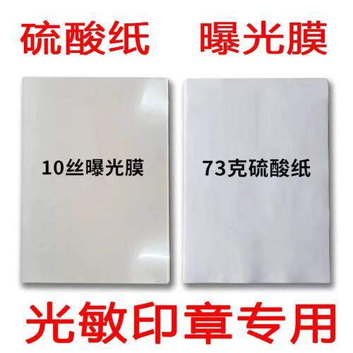 （硫酸纸）（曝光膜）A4胶片光敏印章耗材 印章材料批发