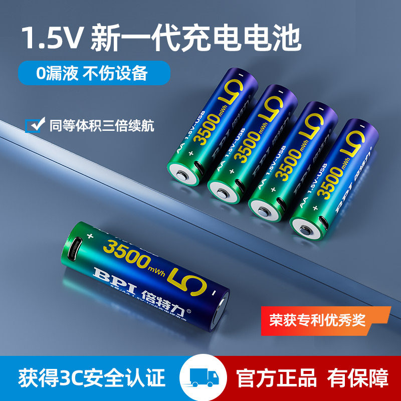 BPI倍特力1.5V锂电池五号七号恒压大容量话筒门锁玩具通用可充电