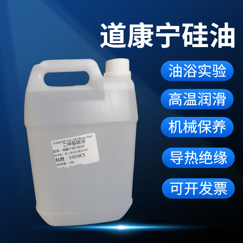 道康宁硅油耐高温油浴实验导热