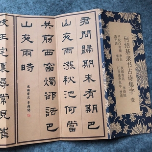 何绍基古诗隶书集字毛笔书法作品何绍基古诗隶书集字毛笔书法作品