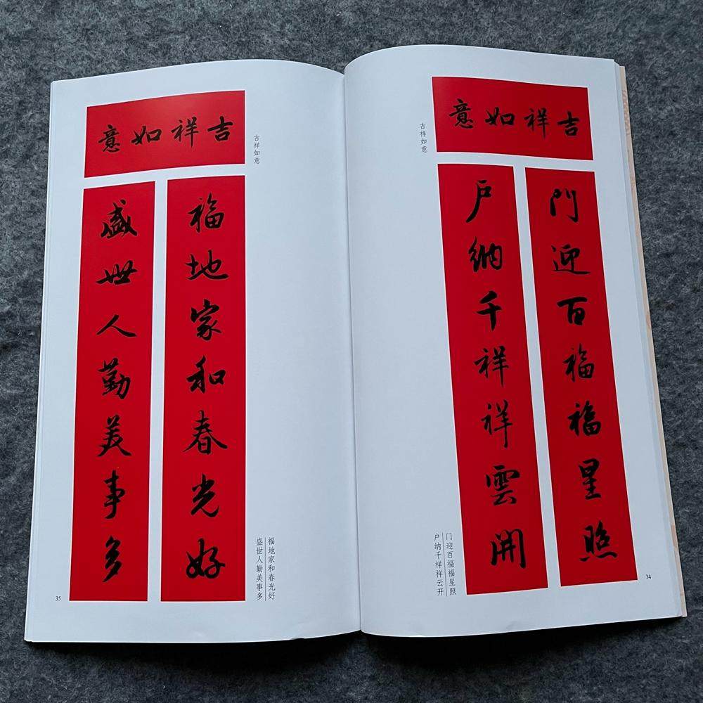 行书集字春联对联毛笔书法写春联春节楹联书法毛笔书法字帖临摹