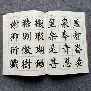 毛笔楷书正楷成人学生临摹毛笔字帖初学者毛笔楷书入门毛笔字帖
