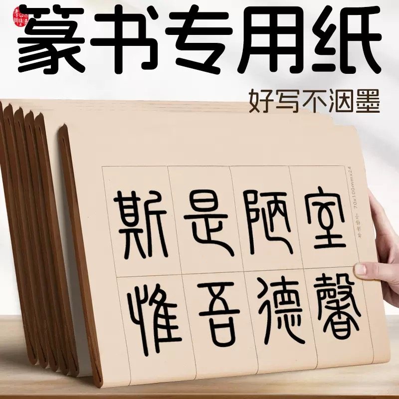 篆书书法纸日课纸仿古作品纸半生熟练习用纸毛边纸毛笔书法宣纸,文具电教/文化用品/商务用品,毛笔字帖,淘宝优惠券,粉丝福利购,淘宝优惠卷