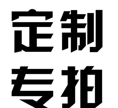 服装定制 /    加工， 不支持退换