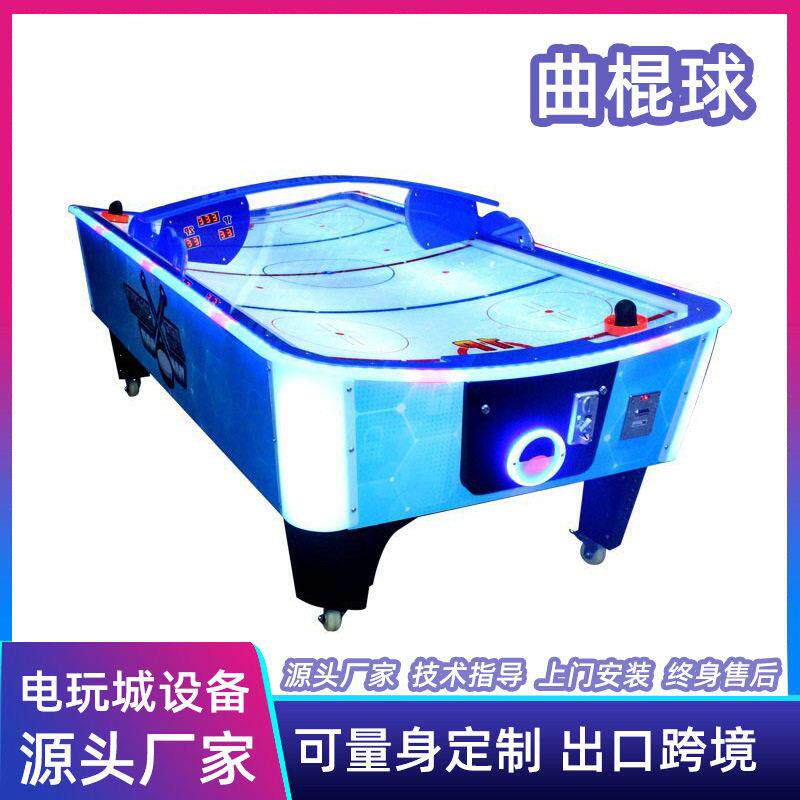 儿童乐园投币游戏机桌球气垫曲面曲棍球游艺机电玩城游乐设备厂家