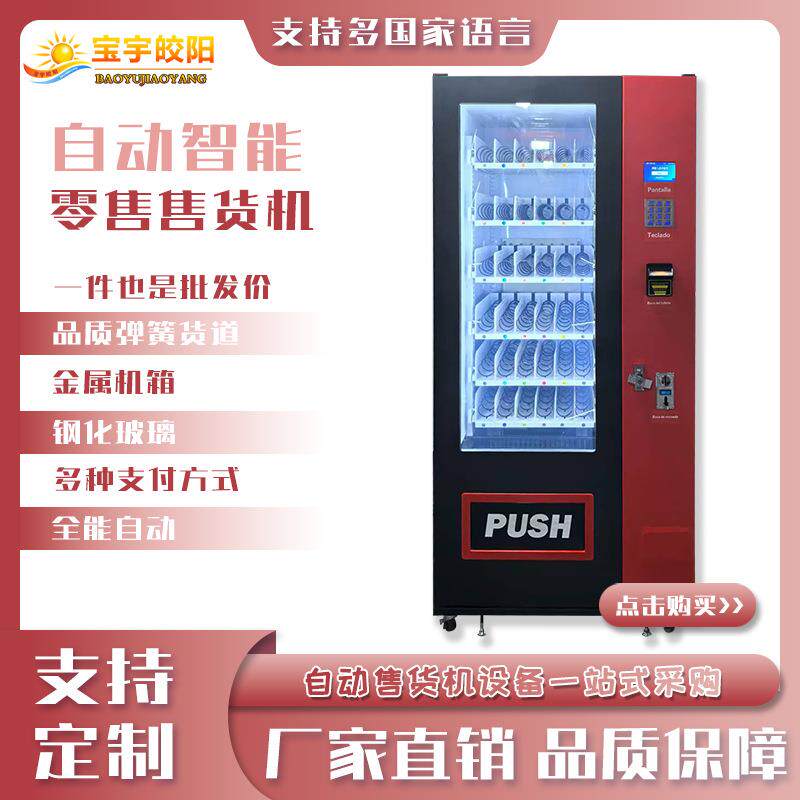 全贩卖机售卖机小型公园放置售货柜设备大容量盈利机器