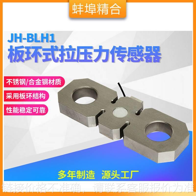 JH-BLH1高精度板环式拉压力传感器船舶吊装爬架称重感应器