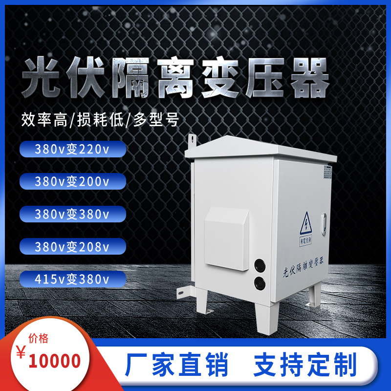 香港火牛三相光伏隔离变压器380V变380V400V315V220V转200V20KVA