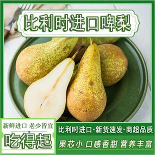 都乐啤梨新鲜进口比利时啤梨软糯香甜荷兰青啤梨新鲜孕妇儿童水果
