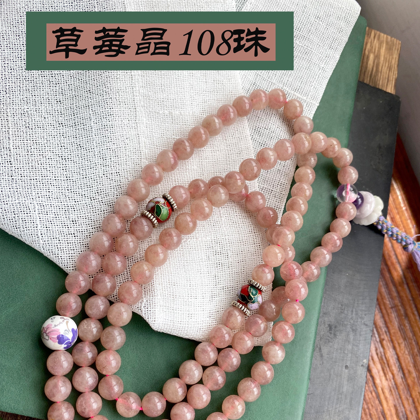 天然草莓晶108珠多圈手串