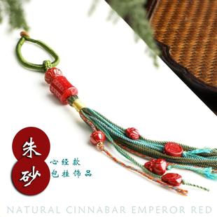 禅意饰品-心经朱砂包挂】包挂钥匙扣手机链高纯度朱砂挂件护身符