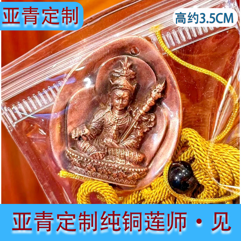 亚青定制莲师见即解脱佛牌 铜像佩戴挂件高约3.5cm
