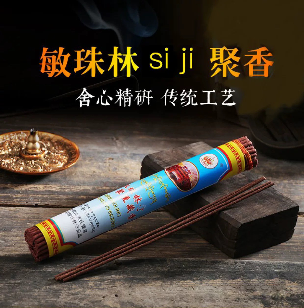 敏珠林藏香】正品5级简装敏珠林聚熏香线卧香室内藏香22.5cm