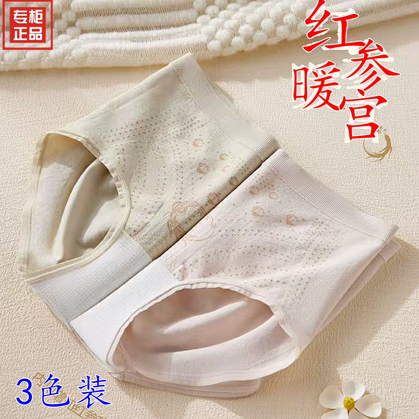 她概念18469红参暖宫内裤女三角