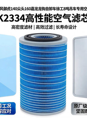 K2334空气滤芯东风御虎140尖头160嘉龙龙驹自卸车徐工8吨吊车空滤