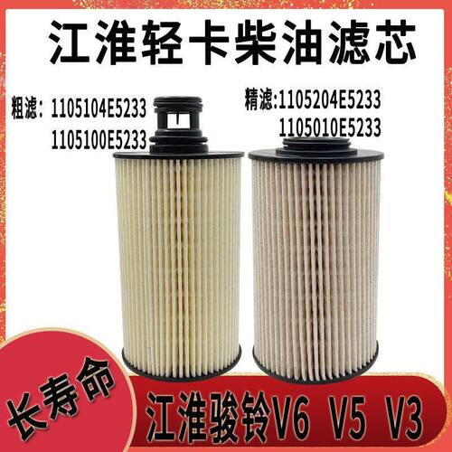 江淮骏铃V6帅铃轻卡1105204E5233柴油滤芯1105104E5
