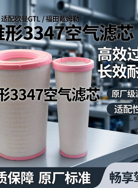 适配欧曼GTL空滤ETS滤芯EST510滤清器福田戴姆勒锥形3347空气滤芯