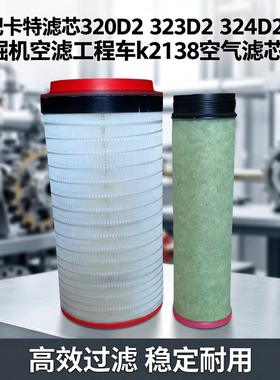 适配卡特滤芯320D2  323D2  324D2挖掘机空滤工程车k2138空气滤芯