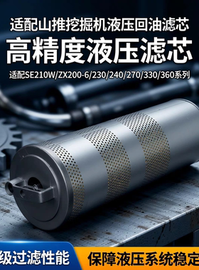 适配山推挖掘机SE210W液压ZX200-6/230/240/270/330/360回油滤芯