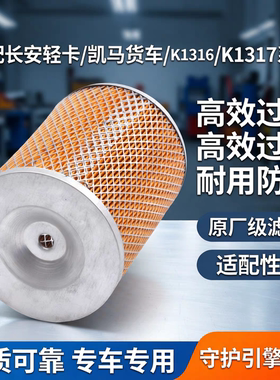 适配k1316空气滤芯长安轻卡小凯马货车农用车系列K1317空气滤清器
