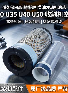 适久保田高速插秧机柴油发动机滤芯U30 U35 U40 U50 收割机空滤