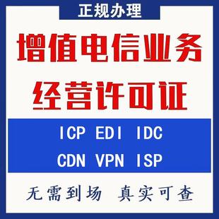 增值电信业务经营许可证ICP/EDI申请办理IDC CDN VPN ISP年审年检