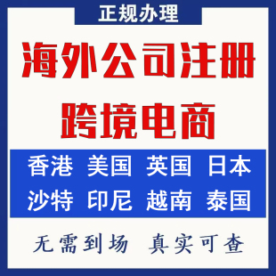 香港公司注册海外跨境电商美国英国沙特越南新加坡离岸公司开户