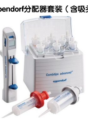 Eppendorf艾本德Multipette M4手动连续分液器连续分配器套装