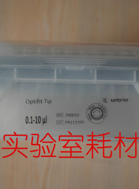 biohit百得移液器吸头10ul盒装赛多利斯管嘴原装进口枪头790010