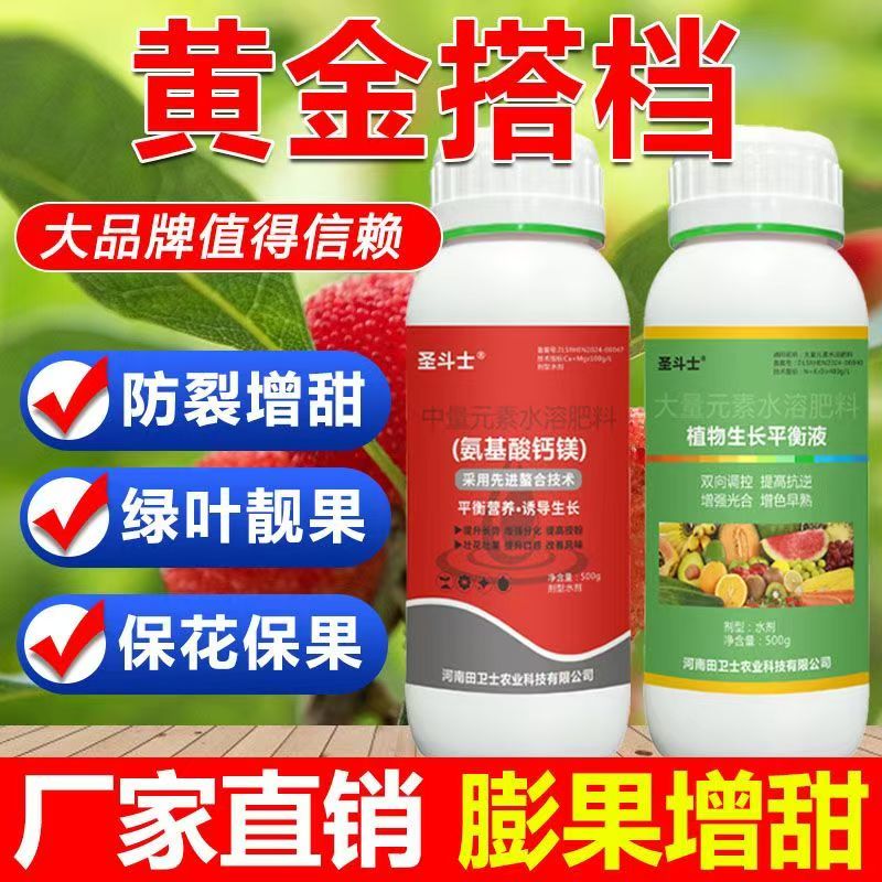 植物生长平衡液+氨基酸钙镁两个0.3%黄金搭档大田瓜果高产叶面肥