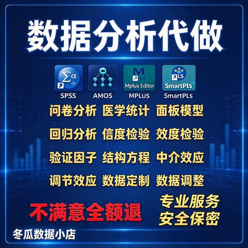 SPSS数据分析AMOS结构方程模型Smartpls问卷分析数据定制显著调整