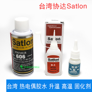台湾协达Satlon热电偶胶水测温胶SD-3温升胶水高温胶606固化剂