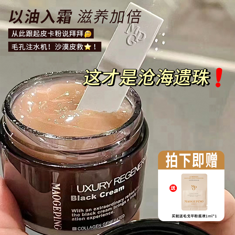 沙漠变绿洲！毛戈平黑霜养肤妆前乳面霜妆前霜奢华晚霜7g50g25g