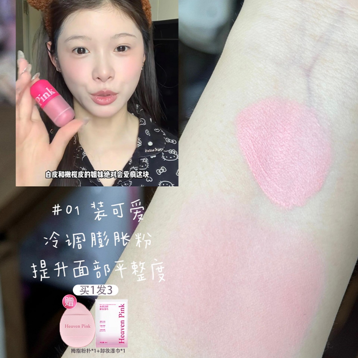 淡颜嫩妹必入！Heavenpink腮红泥