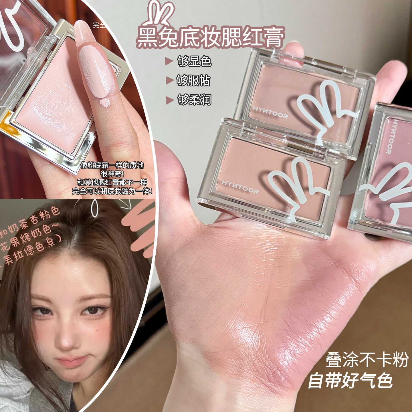 氛围感底妆~黑兔腮红膏面部提亮泪沟遮瑕膏霜收缩膨胀腮HYNTOOR