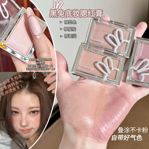 氛围感底妆~黑兔腮红膏面部提亮泪沟遮瑕膏霜收缩膨胀腮HYNTOOR