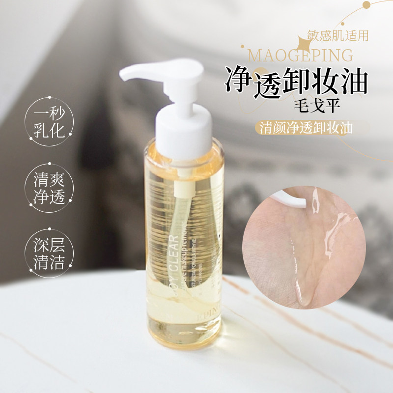 毛戈平卸妆油温和不刺激乳化快深层清洁毛孔脸部眼唇敏感肌卸妆液,美容护肤/美体/精油,卸妆,淘宝优惠券,粉丝福利购,淘宝优惠卷