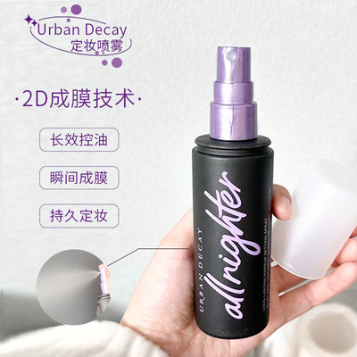 UD定妆喷雾 Urban Decay衰败城市 控油干皮保湿持久长效15ml118ml