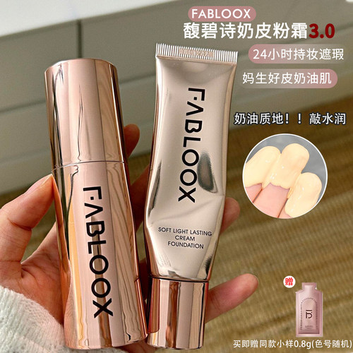 Fabloox馥碧诗奶皮粉霜持久遮瑕