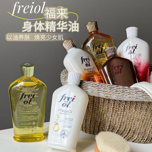 德国freiol福来油身体油亮白净