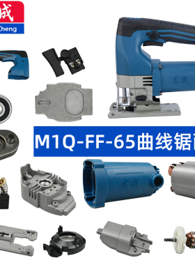 东成曲线锯配件 M1Q-FF-65曲线锯 转子 定子 底板 减速箱 滚轮组