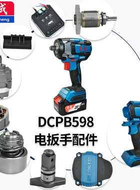 东成DCPB598电动扳手配件 打击块外壳开关转子后盖电机轴承配件