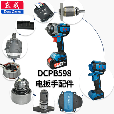 东成DCPB598电动扳手配件大全