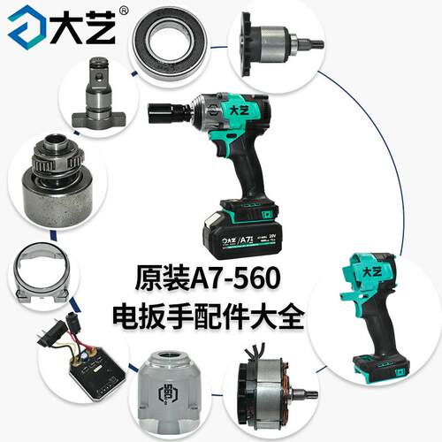 大艺原装A7-560电扳手配件