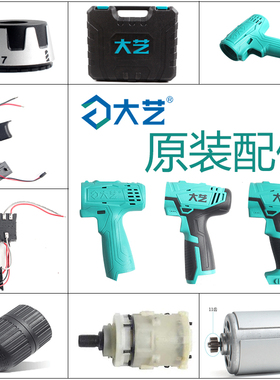 大艺充电手电钻配件12V16V20V开关外壳电机电池充电器裸机夹头
