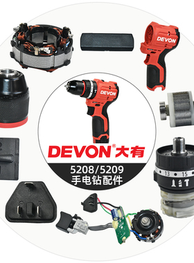 大有原装电钻5208/5209配件钻夹头齿轮箱机壳驱动板开关换向拨杆