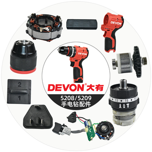 大有原装电钻5208/5209配件钻夹头齿轮箱机壳驱动板开关换向拨杆