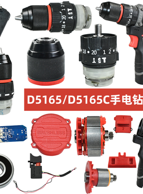 质竞优适配南威D5165/D5165C手电钻配件 电机外壳开关电机配件