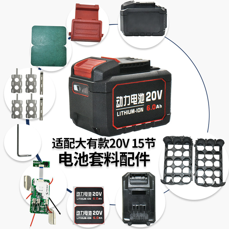 适配大有款20V6.0AH全套套料电池外壳15节保护板镍片青稞纸支架,五金/工具,其它电动工具,淘宝优惠券,粉丝福利购,淘宝优惠卷
