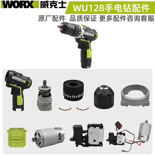 WORX威克士12V手电钻配件WU128电机开关齿轮箱夹头外壳全套配件